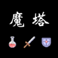 魔塔红黄蓝手机版 v0.1