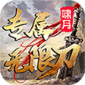 啸月专属无限刀最新版 v1.0