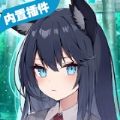 我狡猾的女朋友安卓版 v2.0.15