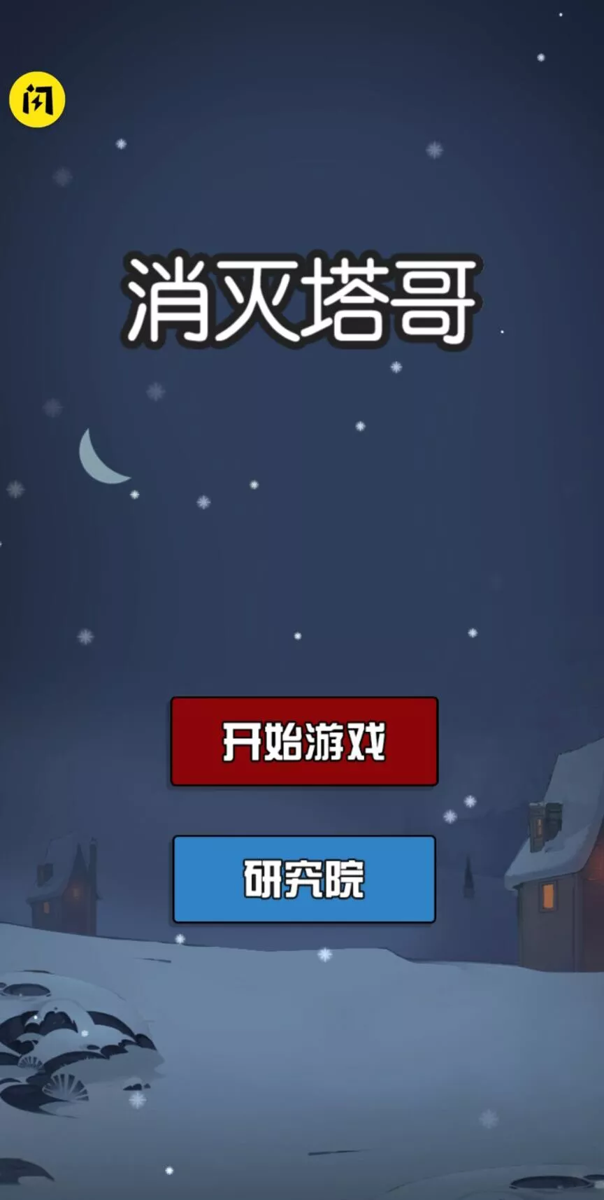 消灭塔哥恶魔守卫版 v1.0.1