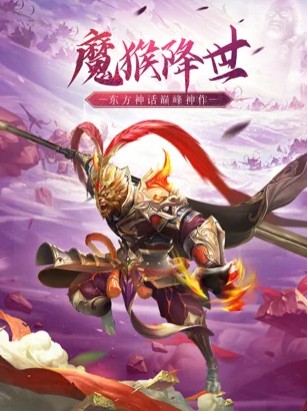 魔猴降世大圣来临最新版 v4.5.20