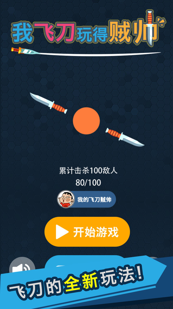 我的飞刀玩的贼帅安卓版 v1.0.1