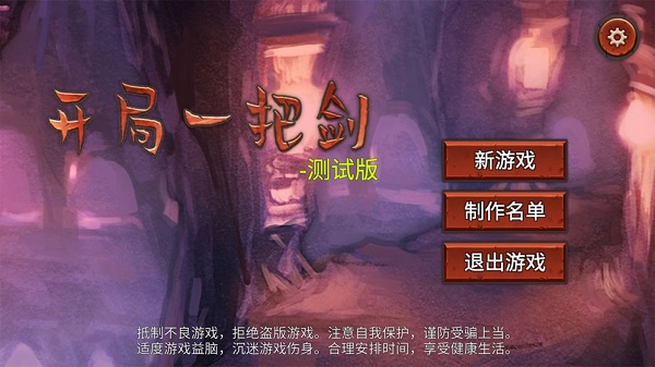 开局一把剑中文版 v1.01