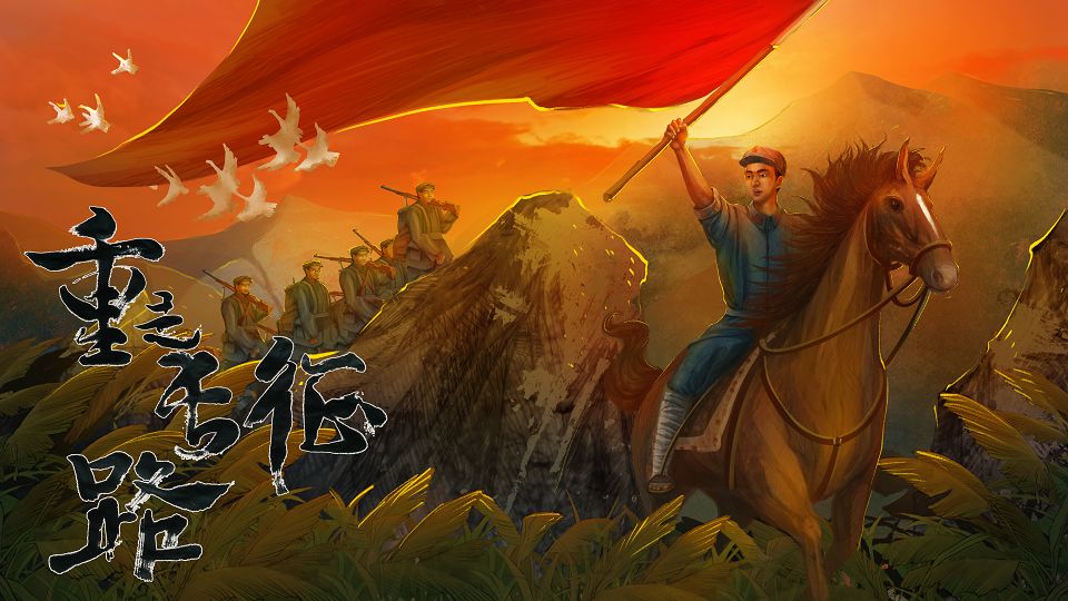 重走长征路最新版 v4.5.8