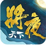 将夜天下最新版 v6.4.17