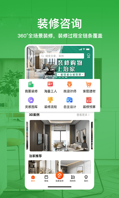 治家装修平台最新版 v1.8.3