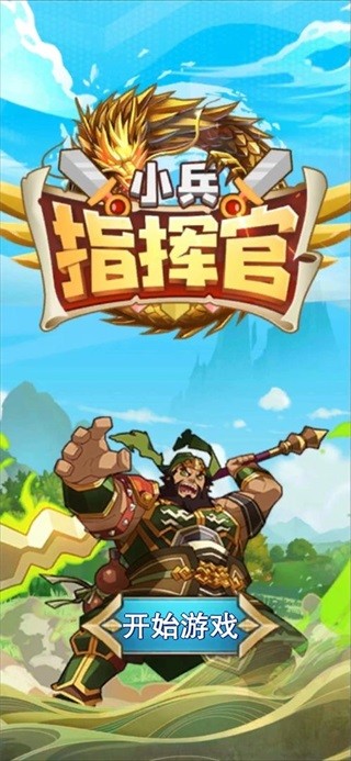 小兵指挥官免费版 v1.0