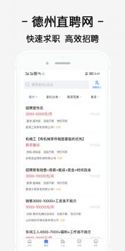 德州直聘网安卓版 v2.5.0