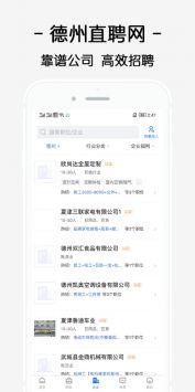德州直聘网安卓版 v2.5.0