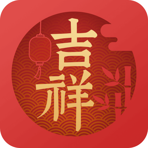 吉祥日历手机版 v1.1.8