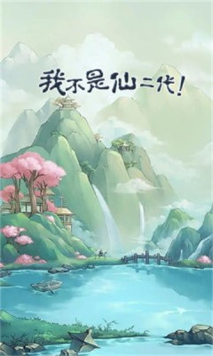 我不是仙二代免费版 v150.0