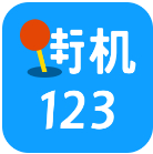 街机123游戏盒 v4.5.0