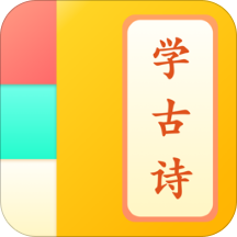 儿童学古诗app