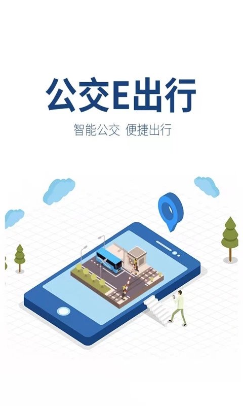 公交e出行app官方