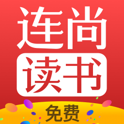 连尚免费读书极速版app