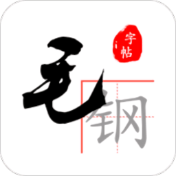 毛钢字帖app