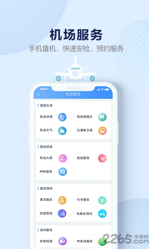 机场行最新版