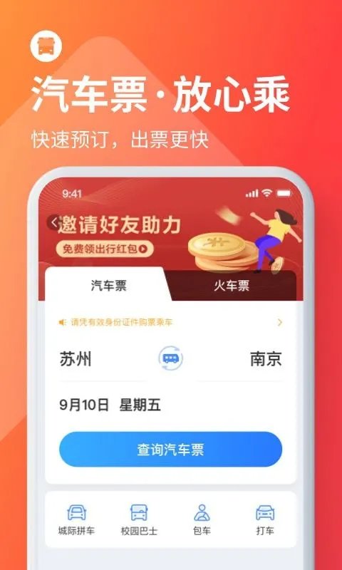 巴士管家订票网app