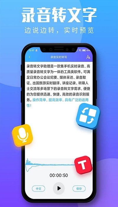 录音转文字助理app