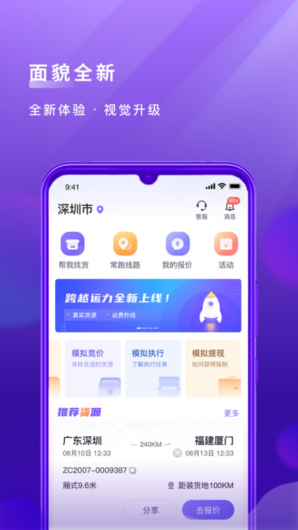 跨越运力app