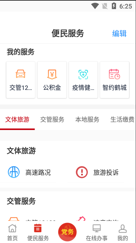 党政服务平台app