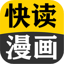 快读免费漫画大全app