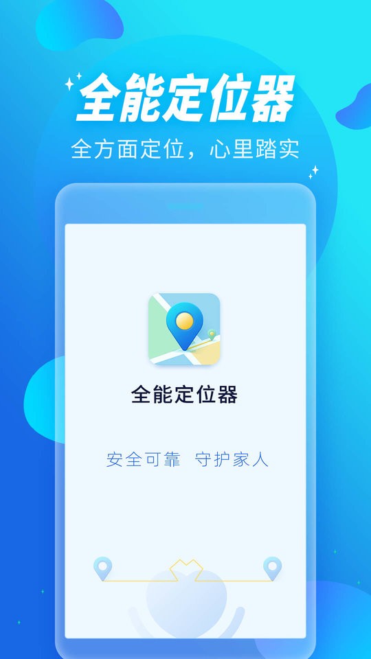 全能定位器共享版app