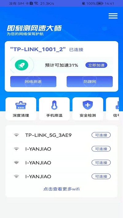 即刻测网速大师app