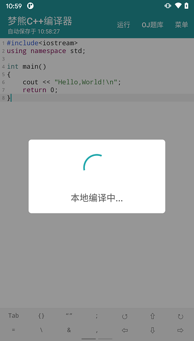 梦熊cpp编译器app