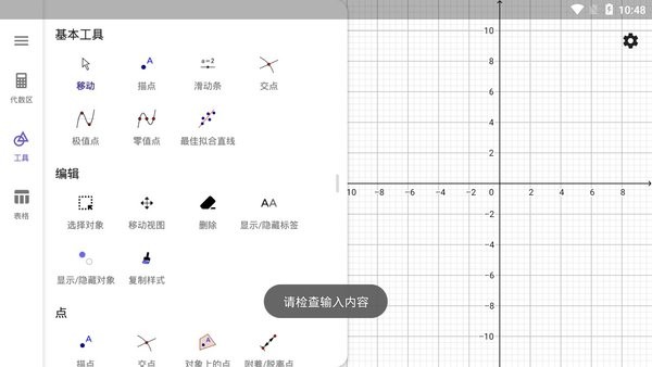 图形计算器（geogebra）手机版