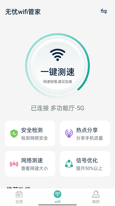 无忧wifi管家软件