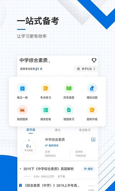 教师资格证准题库app