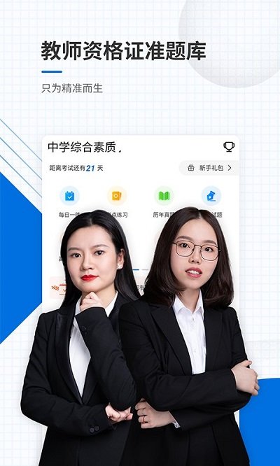 教师资格证准题库app