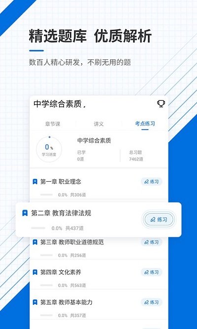 教师资格证准题库app