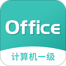 计算机一级office手机版