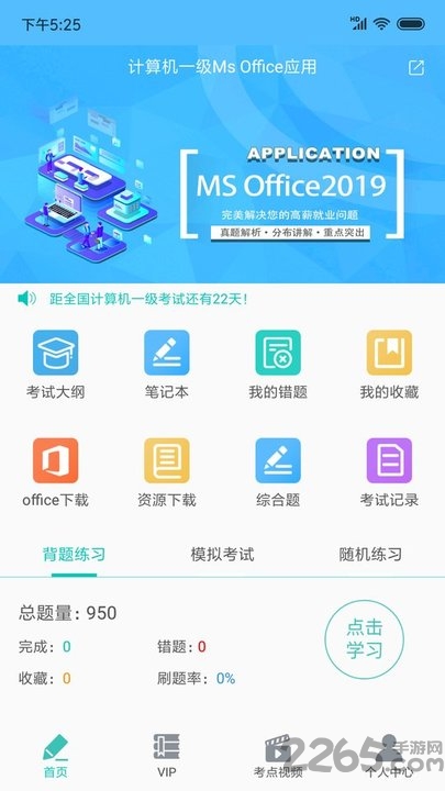 计算机一级office手机版