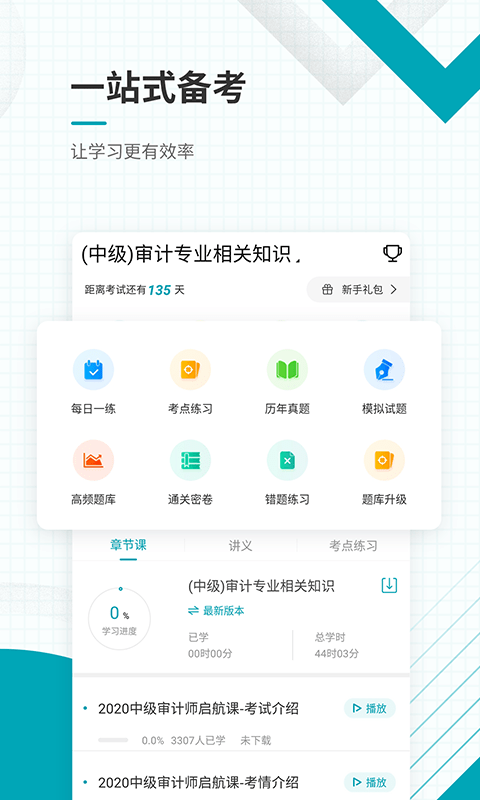 中级审计师准题库免费版