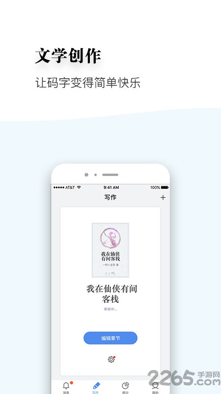 逐浪作家助手app