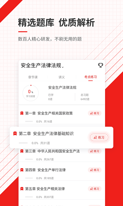 安全工程师准题库app