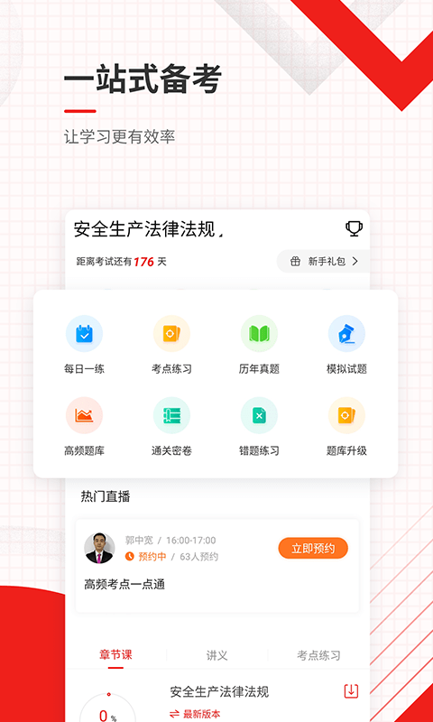 安全工程师准题库app