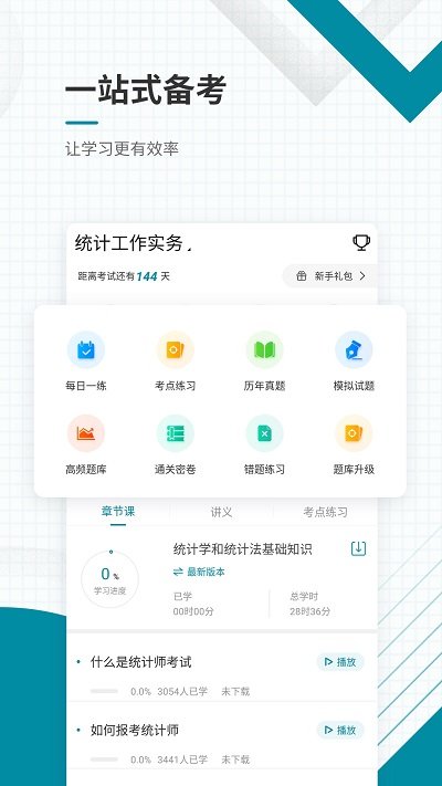 统计师准题库免费版