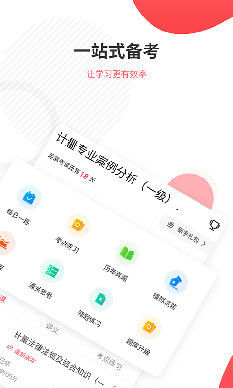 一二级计量师准题库app