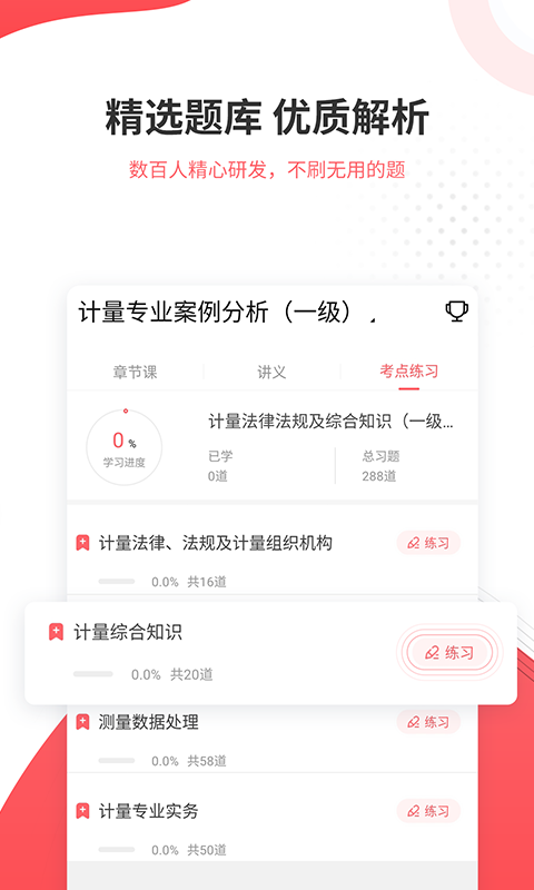 一二级计量师准题库app