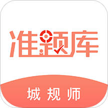 2022城乡规划师准题库app