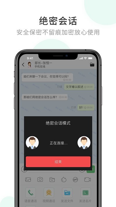 企业密信官方版