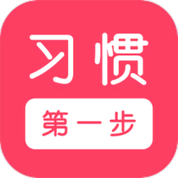 习惯第一步app