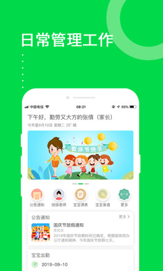 美乐爱园长端app