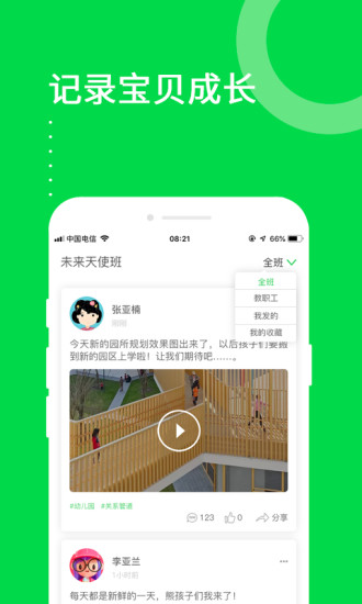 美乐爱园长端app