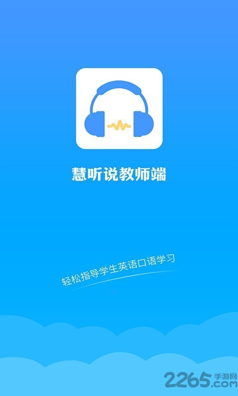 慧听说教师app