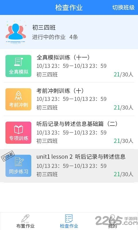 慧听说教师app